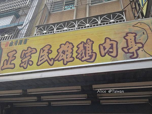 民雄鵝肉 民雄鵝肉