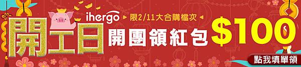 0130ihergo開工日900x200點我填單領.jpg 0130ihergo開工日900x200點我填單領.jpg