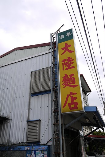 五星級的平名美味,連老總統都愛吃的好吃麵店~大陸麵店