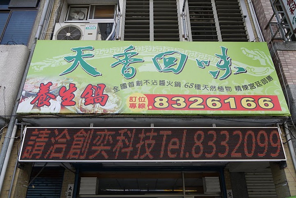 花蓮養生吃到飽火鍋~天香回味養生煮