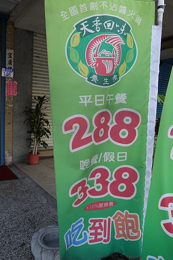花蓮養生吃到飽火鍋~天香回味養生煮