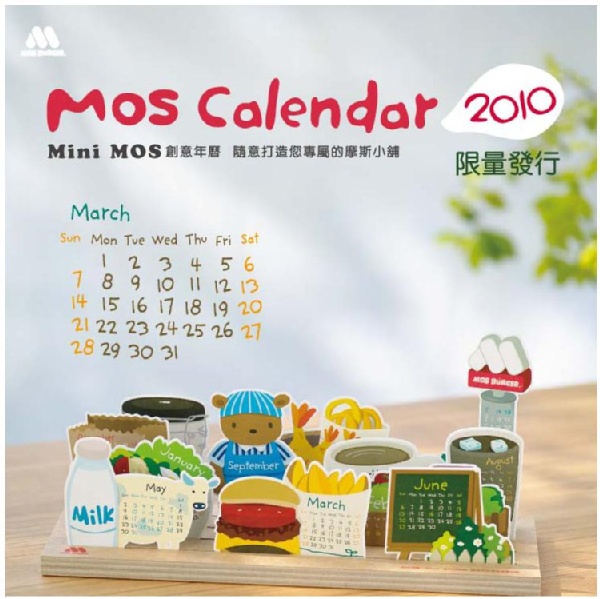 摩斯漢堡 2009年可愛風年曆