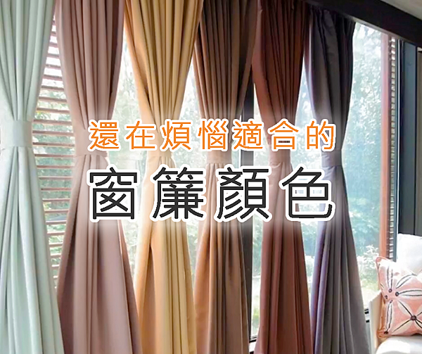 還在煩惱窗簾顏色.png