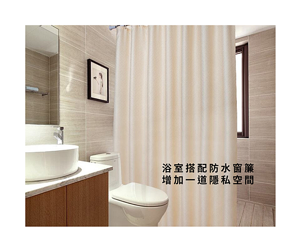 #浴室搭配防水窗簾 #增加一道隱私空間.png