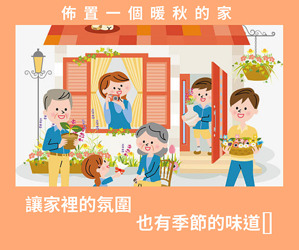 佈置一個暖秋的家.png