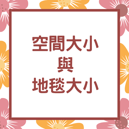 杰燊傢飾-地毯怎麼挑 (2)