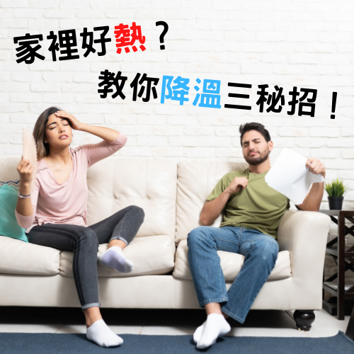 杰燊傢飾-降溫三步驟 (1)