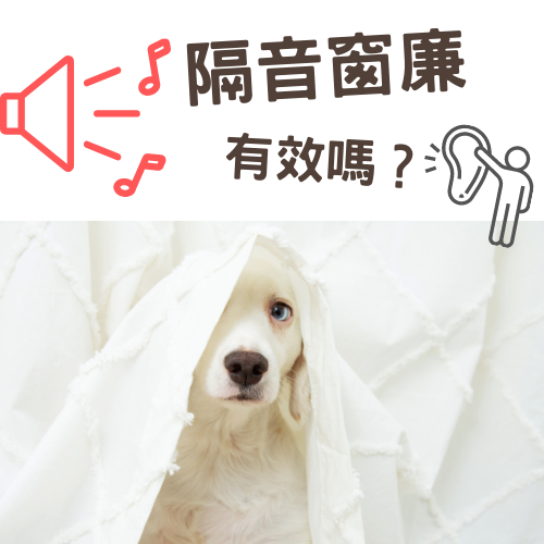 隔音窗廉有效嗎 (1)