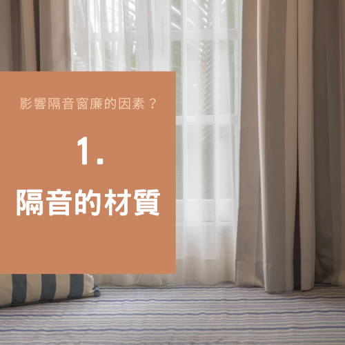 隔音窗廉有效嗎 (3)