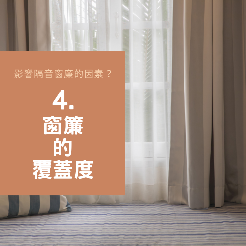 隔音窗廉有效嗎 (6)