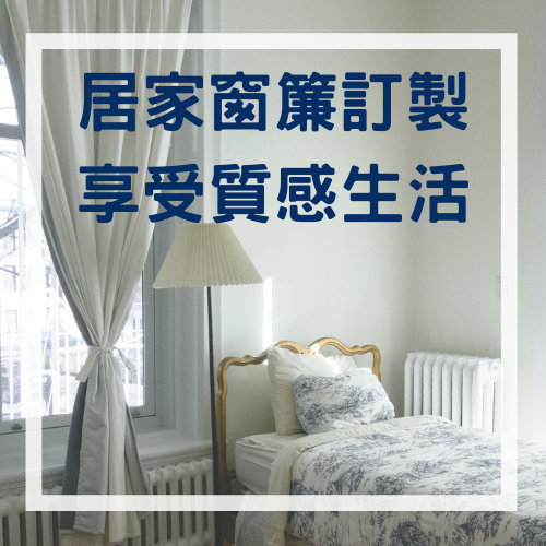 杰燊窗簾客製化 窗簾訂製 (1)