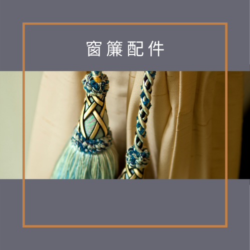 杰燊窗簾客製化 窗簾訂製 (3)