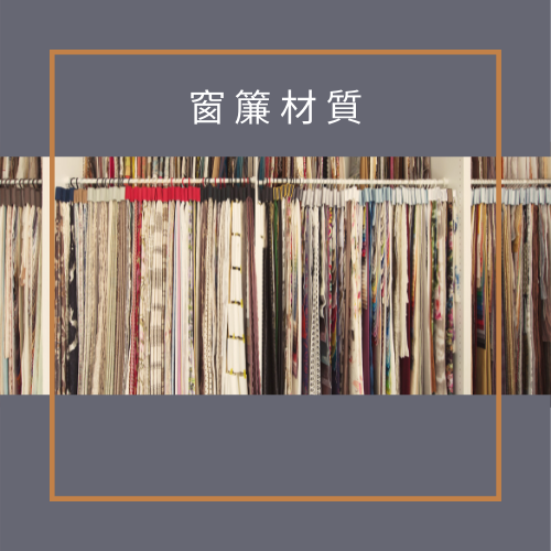 杰燊窗簾客製化 窗簾訂製 (6)