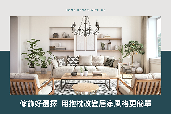 利用抱枕 改變家居風格更輕鬆