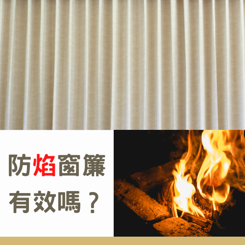 杰燊-防焰窗簾 (1)