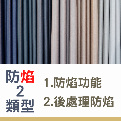 杰燊-防焰窗簾 (2)
