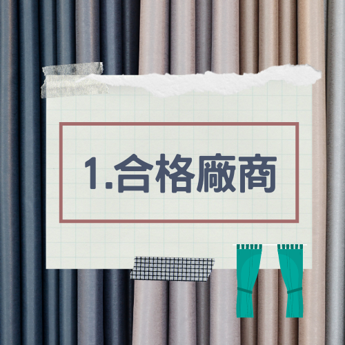 杰燊-防焰窗簾 (3)