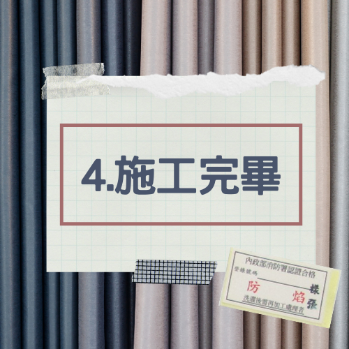 杰燊-防焰窗簾 (6)