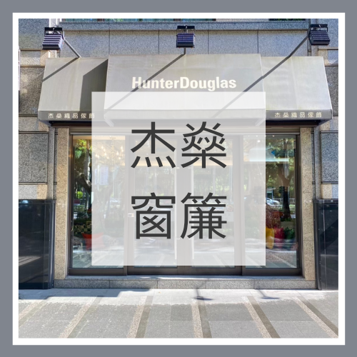 杰燊窗簾-落地窗簾清潔 (6)