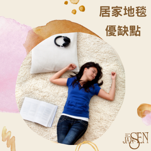 杰燊織品傢飾-居家地毯優缺點 (1)