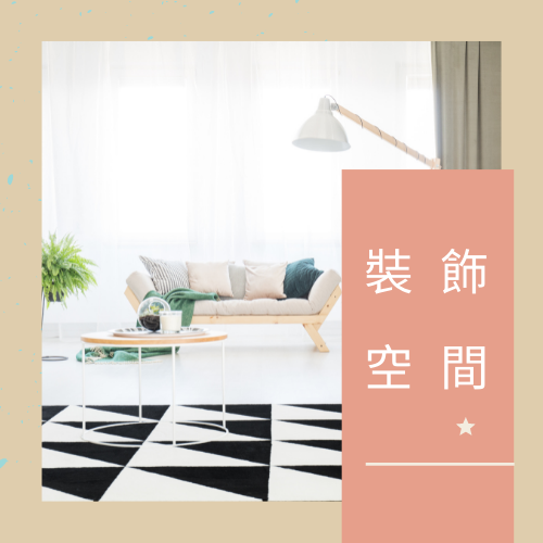 杰燊織品傢飾-居家地毯優缺點 (3)