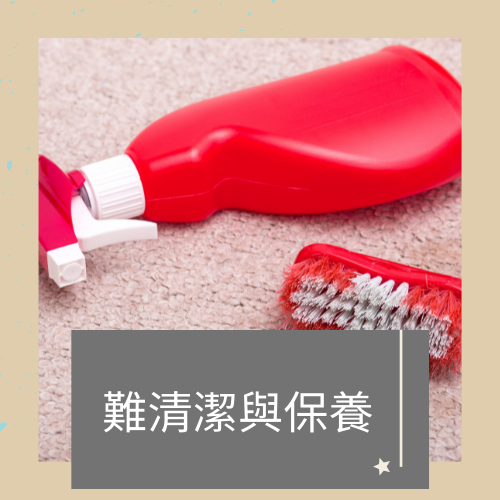 杰燊織品傢飾-居家地毯優缺點 (7)