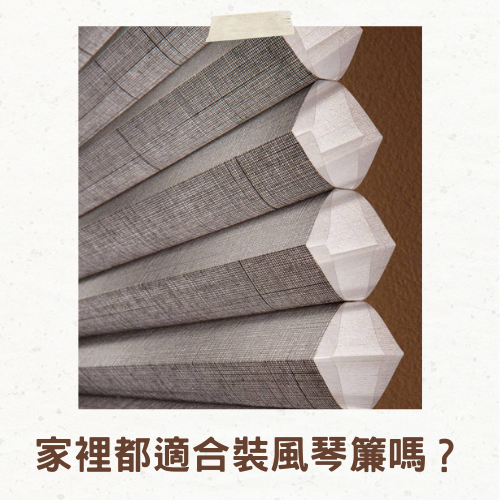 杰燊織品傢飾-風琴簾 (1)