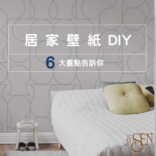 杰燊織品傢飾-壁紙DIY (1) 杰燊織品傢飾-壁紙DIY (1)
