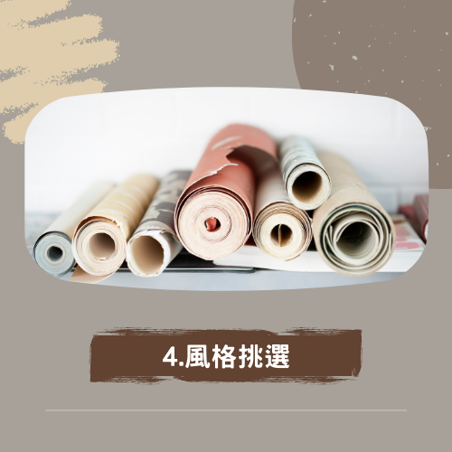 杰燊織品傢飾-壁紙DIY (5)