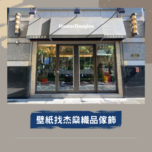 杰燊織品傢飾-壁紙DIY (8)