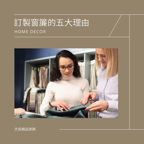 訂製窗簾找杰燊 (1) 訂製窗簾找杰燊 (1)
