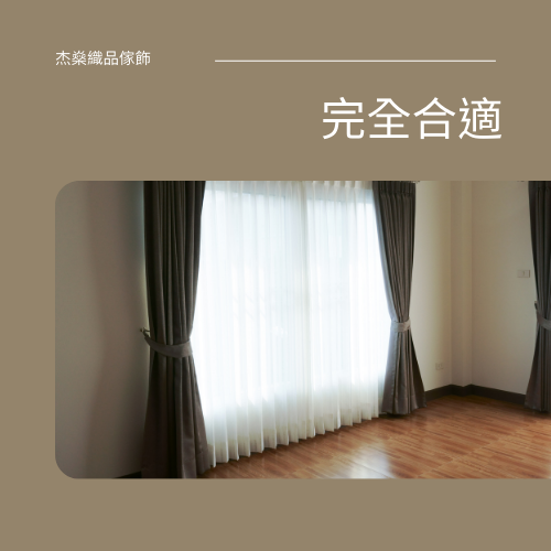 訂製窗簾找杰燊 (4)