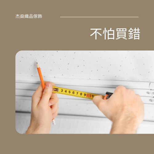 訂製窗簾找杰燊 (6)