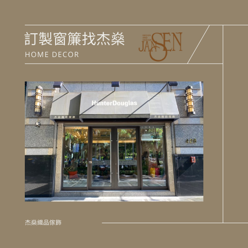 訂製窗簾找杰燊 (7)