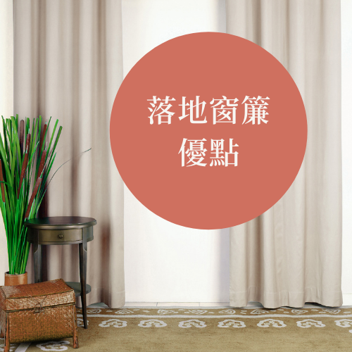 落地窗簾優缺點 (2) 落地窗簾優缺點 (2)