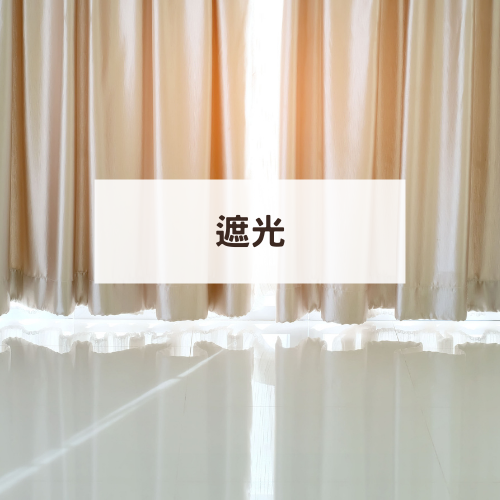 落地窗簾優缺點 (4) 落地窗簾優缺點 (4)