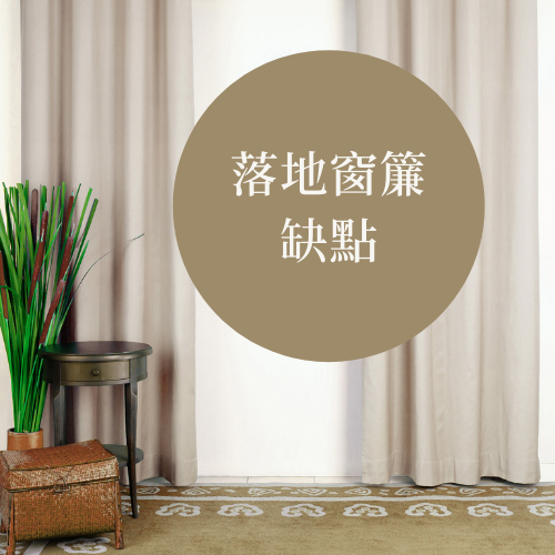 落地窗簾優缺點 (7) 落地窗簾優缺點 (7)