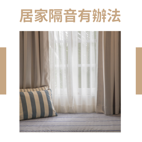 隔音窗廉推薦 (1) 隔音窗廉推薦 (1)