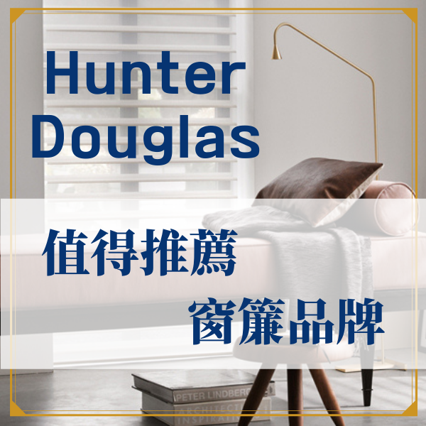 Hunter Douglas 窗簾 杰燊織品傢飾 (1) Hunter Douglas 窗簾 杰燊織品傢飾 (1)