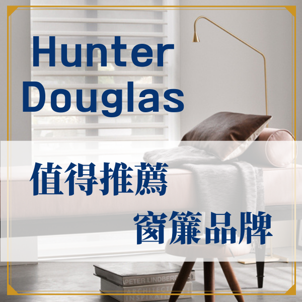 Hunter Douglas 窗簾 杰燊織品傢飾 (1)