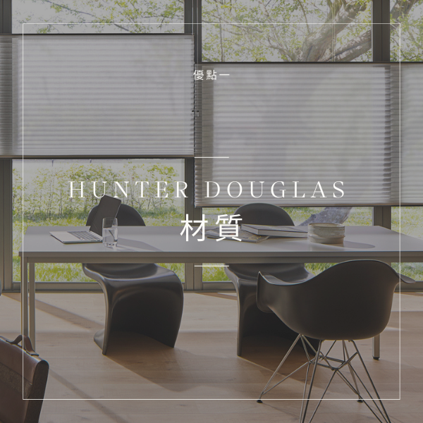 Hunter Douglas 窗簾 杰燊織品傢飾 (3)
