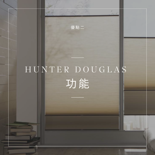 Hunter Douglas 窗簾 杰燊織品傢飾 (4)