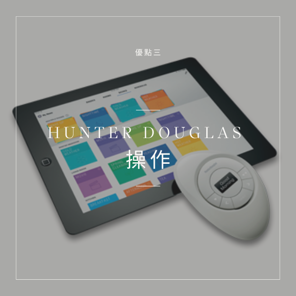 Hunter Douglas 窗簾 杰燊織品傢飾 (5)