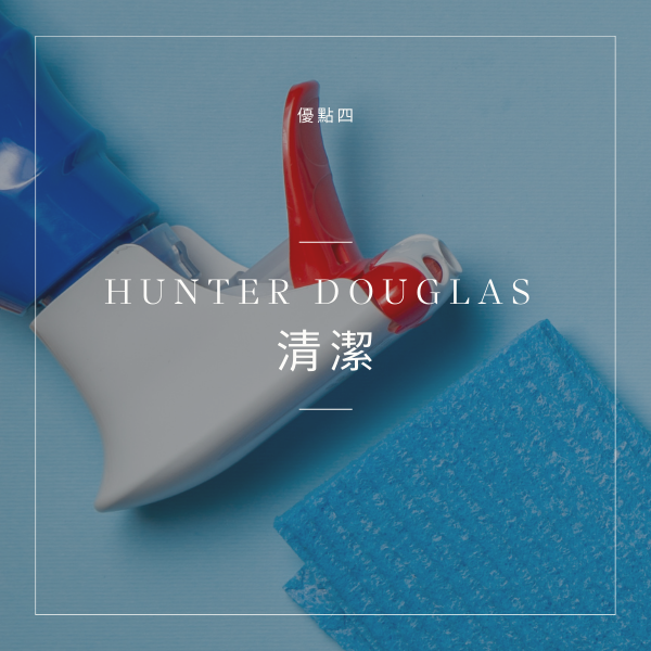 Hunter Douglas 窗簾 杰燊織品傢飾 (6)