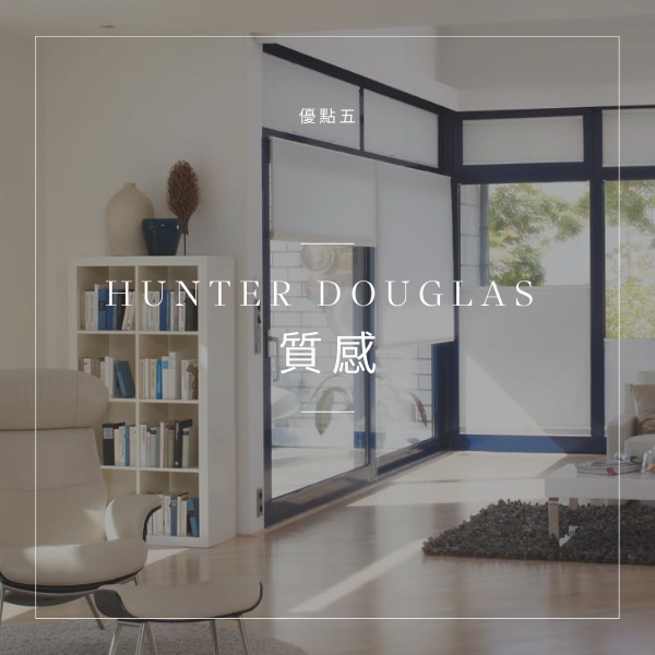 Hunter Douglas 窗簾 杰燊織品傢飾 (7)