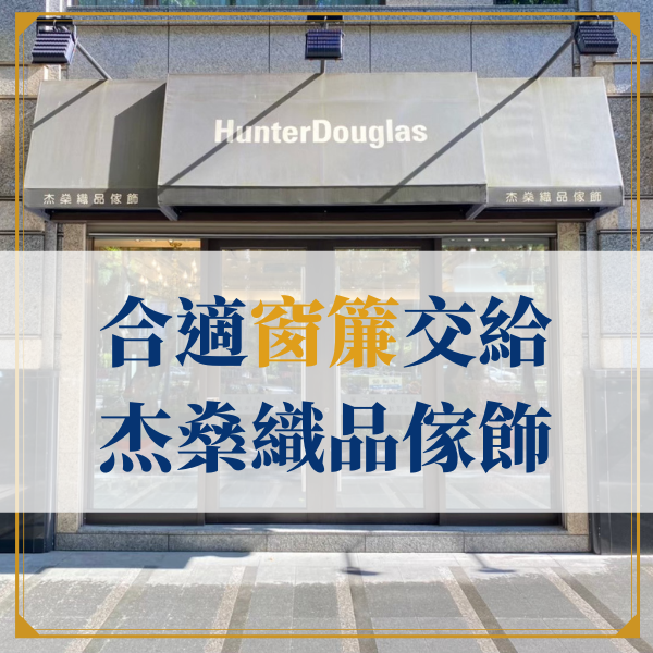 Hunter Douglas 窗簾 杰燊織品傢飾 (8)
