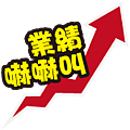 尾牙-貼圖-10.png