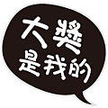 尾牙-貼圖-17.png