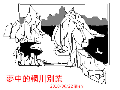 夢中的輞川別業