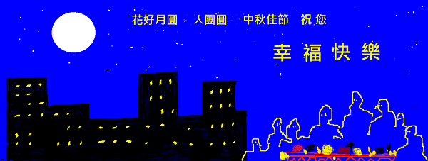 中秋節快樂